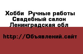 Хобби. Ручные работы Свадебный салон. Ленинградская обл.